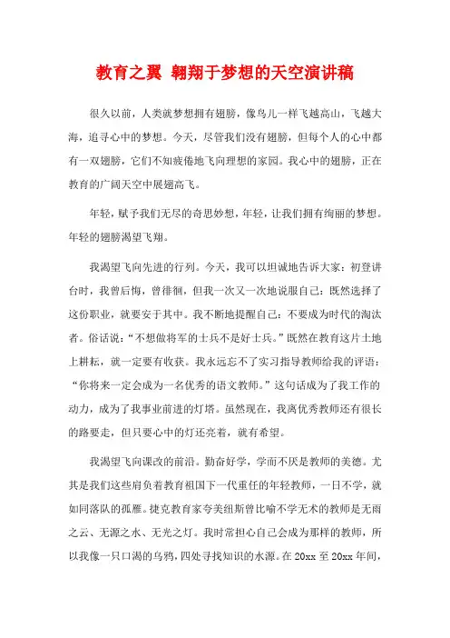 教育之翼 翱翔于梦想的天空演讲稿
