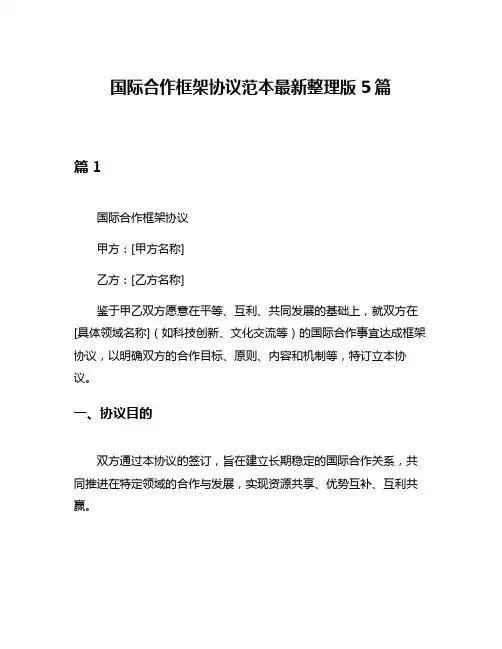 国际合作框架协议范本最新整理版5篇
