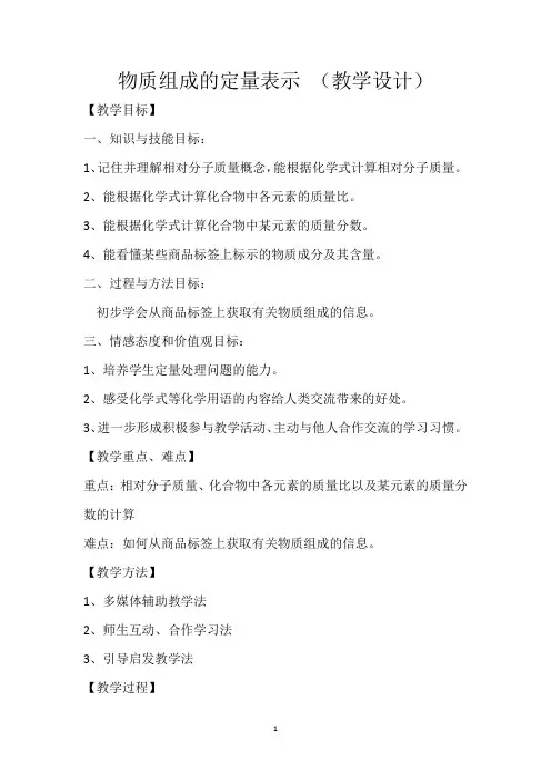 初中化学_物质组成的定量表示教学设计学情分析教材分析课后反思