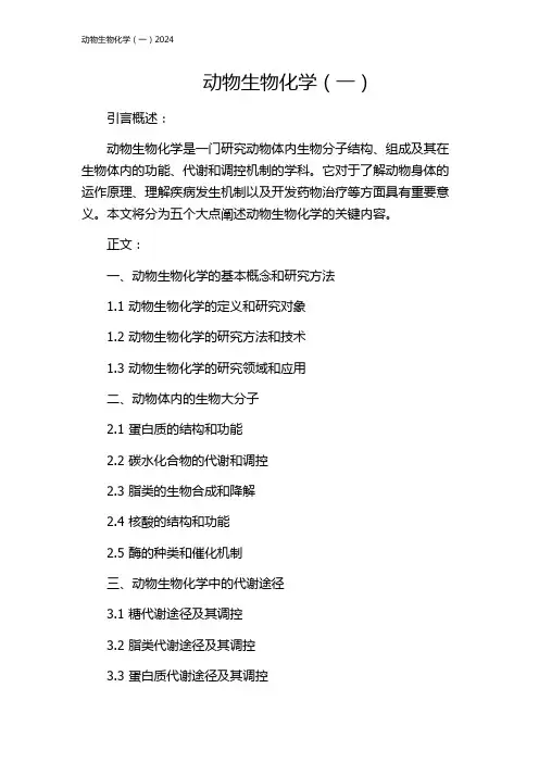 动物生物化学(一)2024