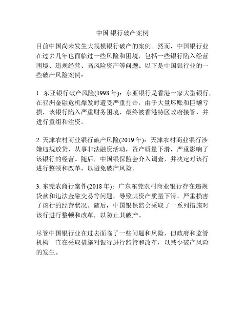 中国 银行破产案例