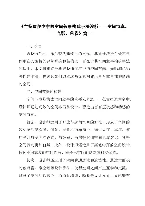 《2024年吉拉迪住宅中的空间叙事构建手法浅析——空间节奏、光影、色彩》范文