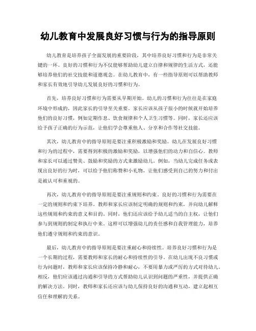 幼儿教育中发展良好习惯与行为的指导原则