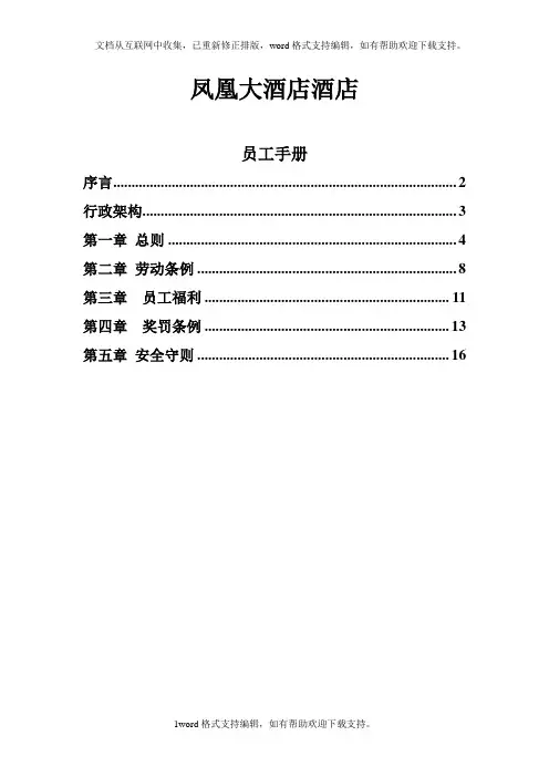 酒店宾馆员工手册[1](最新整理.doc