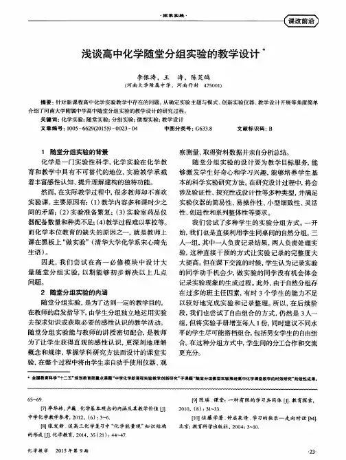 浅谈高中化学随堂分组实验的教学设计
