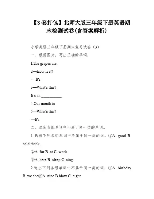 【3套打包】北师大版三年级下册英语期末检测试卷(含答案解析)