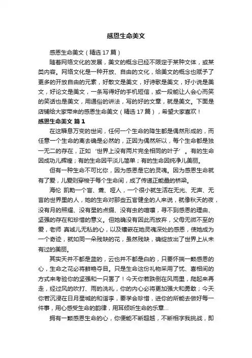 感恩生命美文（精选17篇）