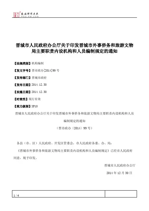 晋城市人民政府办公厅关于印发晋城市外事侨务和旅游文物局主要职