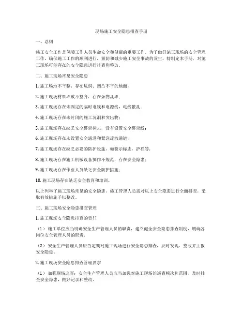 现场施工安全隐患排查手册