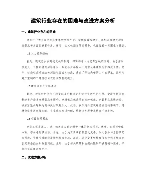 建筑行业存在的困难与改进方案分析