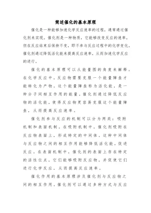 简述催化的基本原理