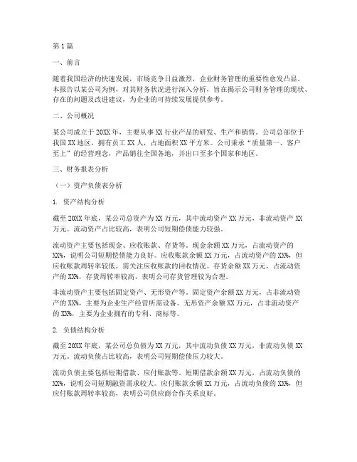 某公司的财务分析报告(3篇)