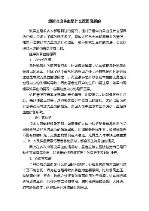 最近老流鼻血是什么原因引起的