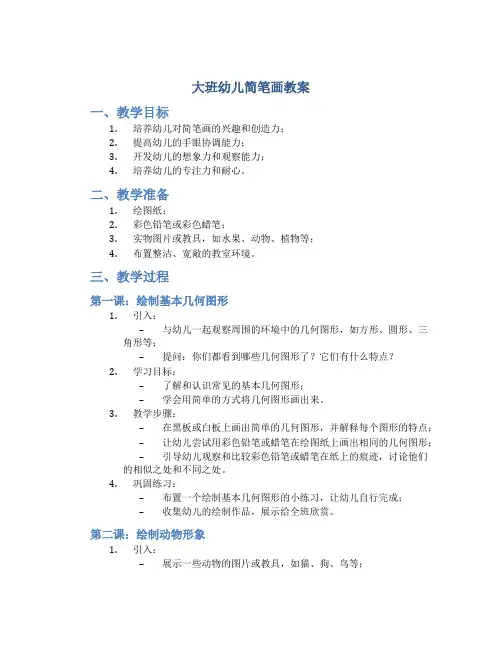 大班幼儿简笔画教案
