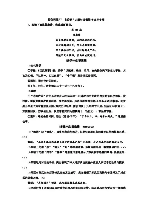 语文通用版：特色训练57 古诗歌7大题材读懂练(咏史怀古诗)+Word版含答案.doc