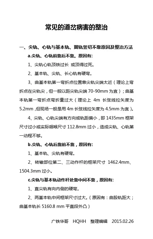 常见的道岔病害的整治