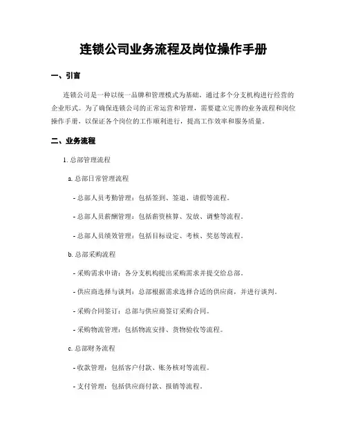 连锁公司业务流程及岗位操作手册
