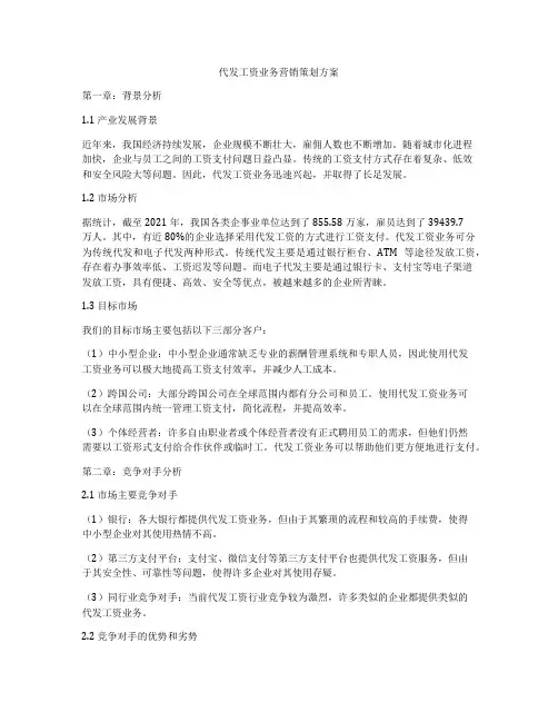 代发工资业务营销策划方案