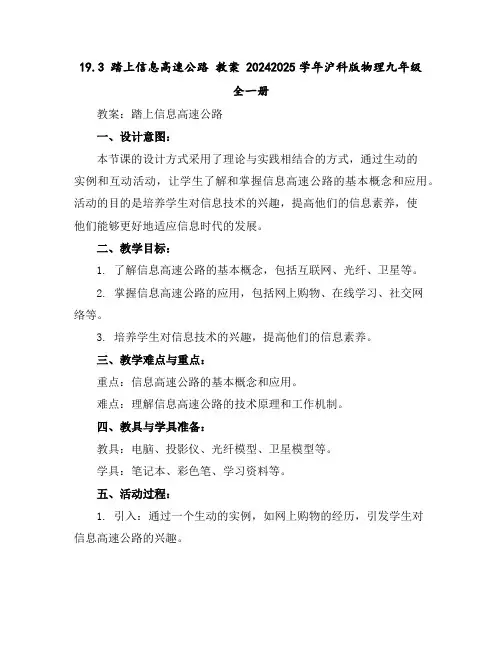 19.3踏上信息高速公路教案2024-2025学年沪科版物理九年级全一册