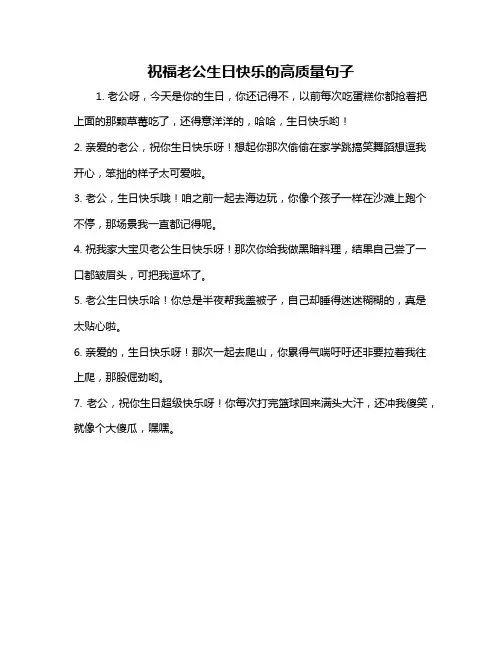 祝福老公生日快乐的高质量句子