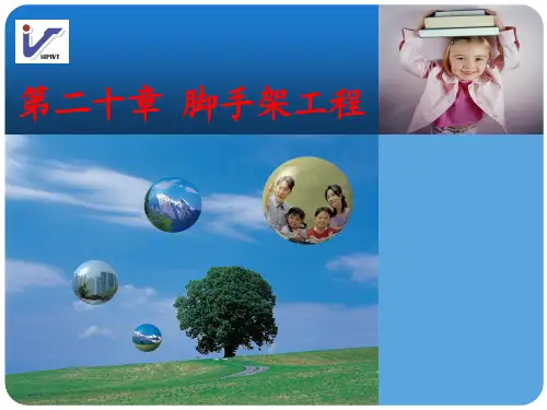 第十九章 脚手架工程(2013江苏新定额)