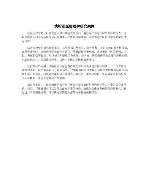 浅析法医病理学研究案例
