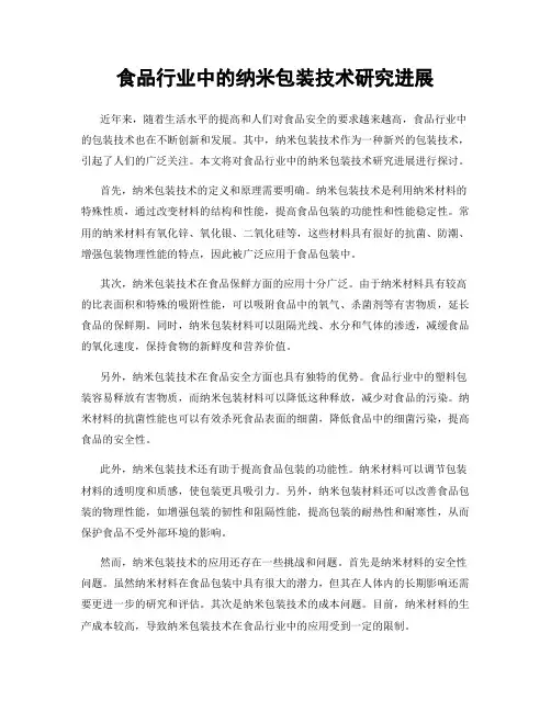 食品行业中的纳米包装技术研究进展