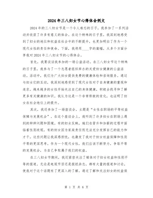 2024年三八妇女节心得体会例文(三篇)