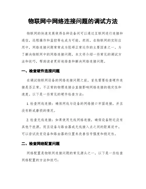 物联网中网络连接问题的调试方法