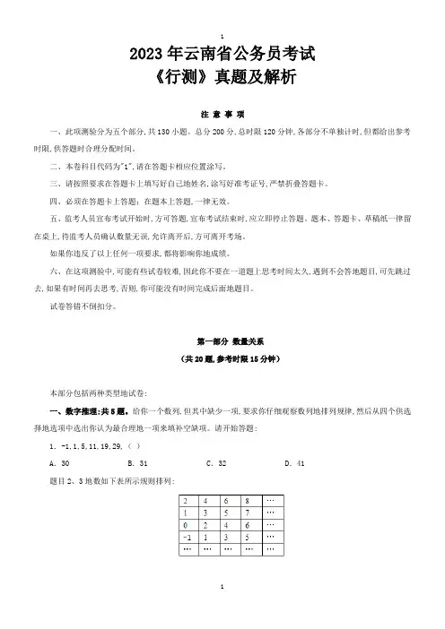 2023年云南公务员考试《行测》真题及参考解析(1)(2023年word版)