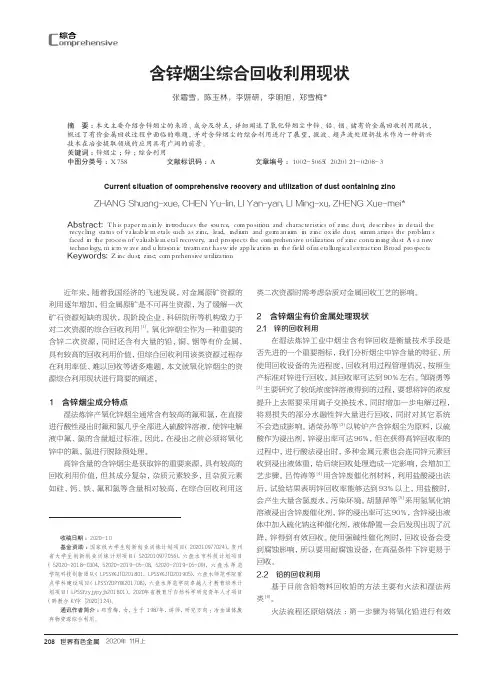 含锌烟尘综合回收利用现状