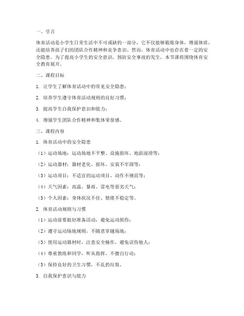 小学体育安全教育课