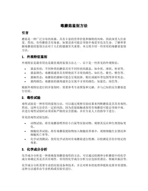 毒蘑菇鉴别方法