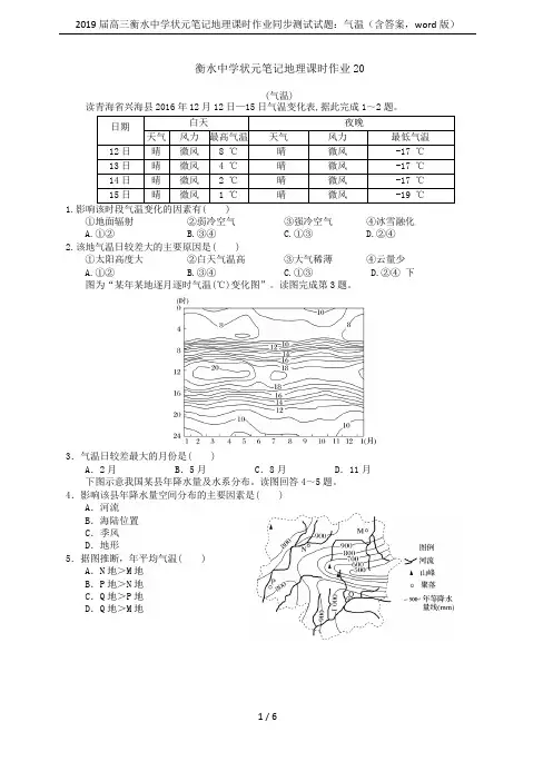 2019届高三衡水中学状元笔记地理课时作业同步测试试题：气温(含答案,word版)