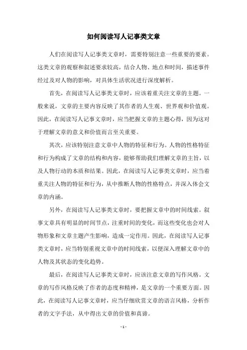 如何阅读写人记事类文章