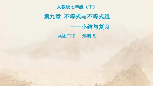 第九章 不等式与不等式组小结与复习教学课件共15张PPT