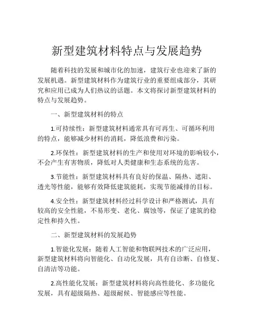 新型建筑材料特点与发展趋势