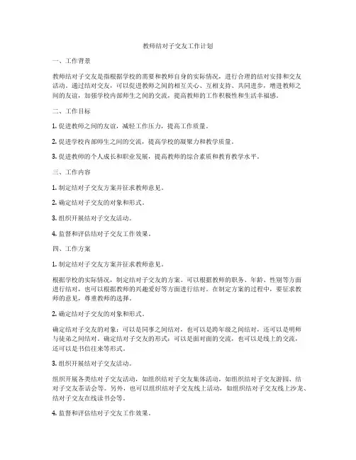 教师结对子交友工作计划