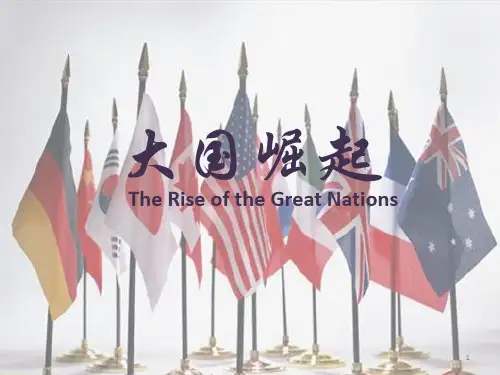 大国崛起推荐介绍ppt课件