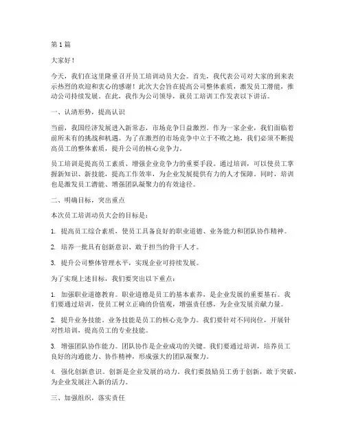 员工培训动员大会发言稿(3篇)