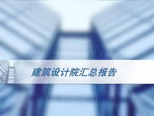 建筑设计院