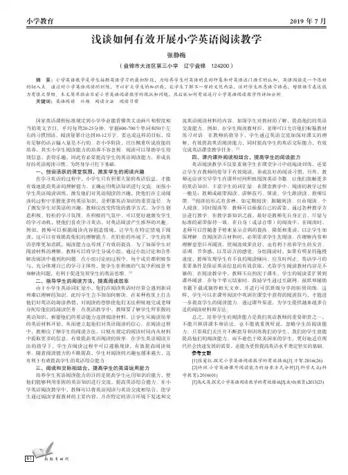 浅谈如何有效开展小学英语阅读教学