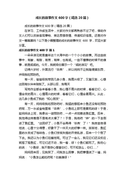 成长的故事作文600字（精选20篇）
