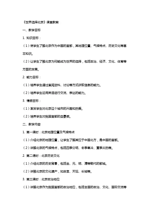 《世界选择北京》课堂教案