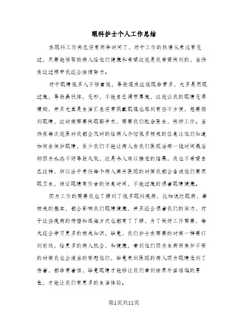 眼科护士个人工作总结（4篇）