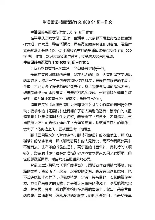 生活因读书而精彩作文600字_初三作文