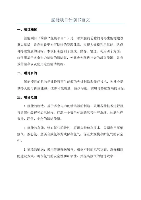 氢能项目计划书范文
