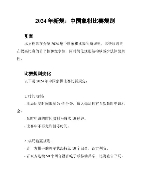 2024年新规：中国象棋比赛规则