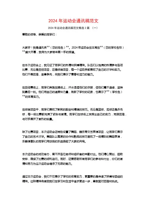 2024年运动会通讯稿范文2篇
