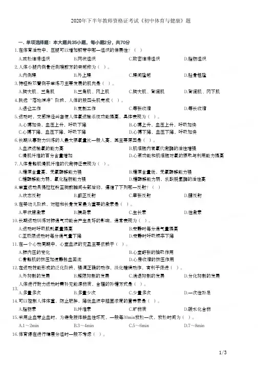 2020年下半年教师资格证考试《初中体育与健康》真题及答案